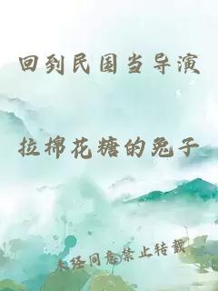 回到民国当导演拉棉花糖的兔子
