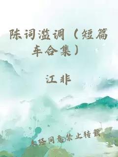 陈词滥调（短篇车合集）