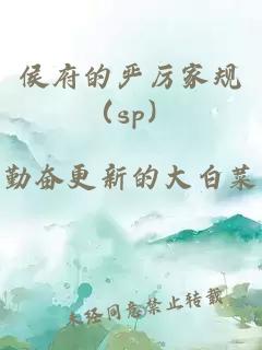 侯府的严厉家规（sp）